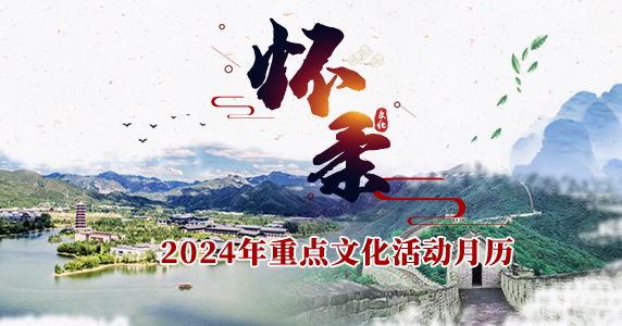 懷柔區(qū)2024年重點(diǎn)文化活動(dòng)月歷